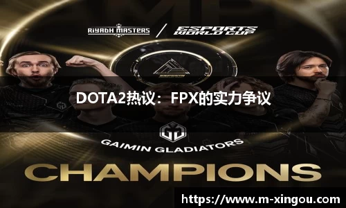 DOTA2热议：FPX的实力争议