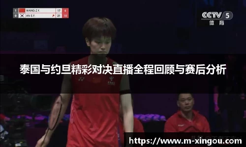 泰国与约旦精彩对决直播全程回顾与赛后分析