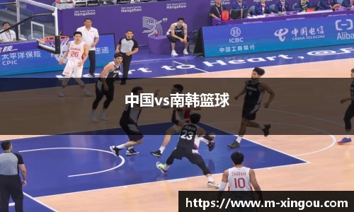 中国vs南韩篮球