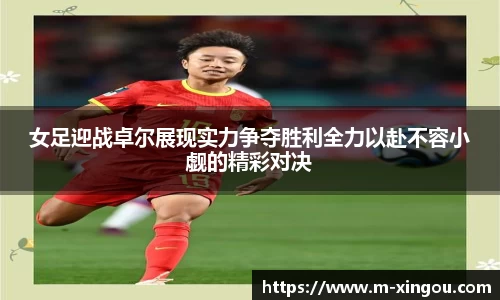 女足迎战卓尔展现实力争夺胜利全力以赴不容小觑的精彩对决